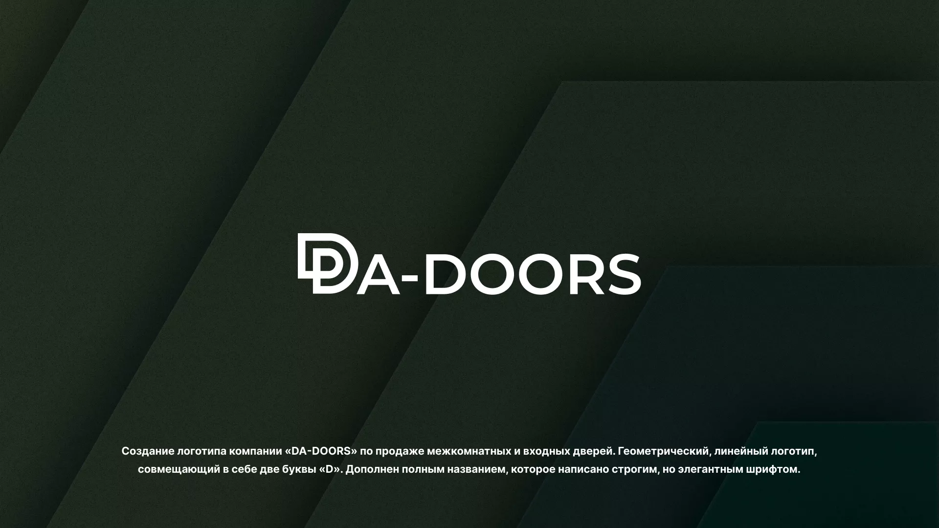 Создание логотипа компании «DA-DOORS» в Белокурихе